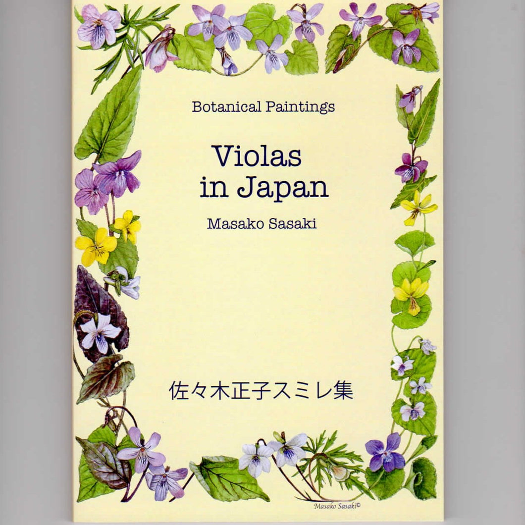 画集「Violas in Japan」（佐々木正子スミレ集）